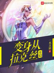 拉克丝大魔法师变身