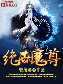 绝世魔尊百度百科