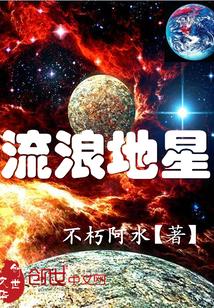 流浪类地行星