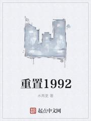 重置1992免费阅读