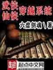 穿越诸天从武侠到仙侠的