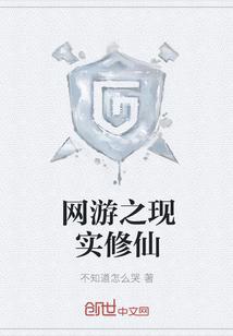 网游之现实修仙TXT