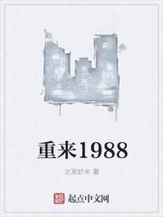 重来1988 北冥虾米