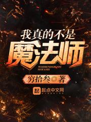 魔术师不是魔法师