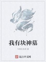 僵尸世界 我有一座神墓