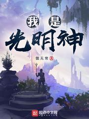 我是光明神百度百科