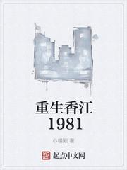 重生香江1981_