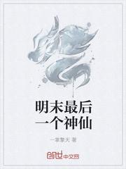 明末最后一个神仙是谁