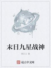 九星战神免费阅读全文