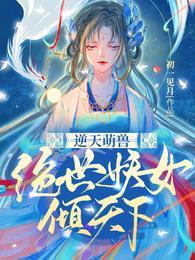 逆天萌兽绝世妖女倾天下免费阅读漫画