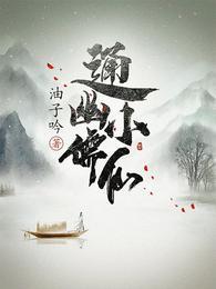 通幽小儒仙儒圣叫什么名字