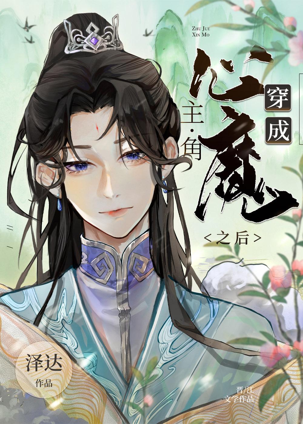 穿成男主心魔怎么破?