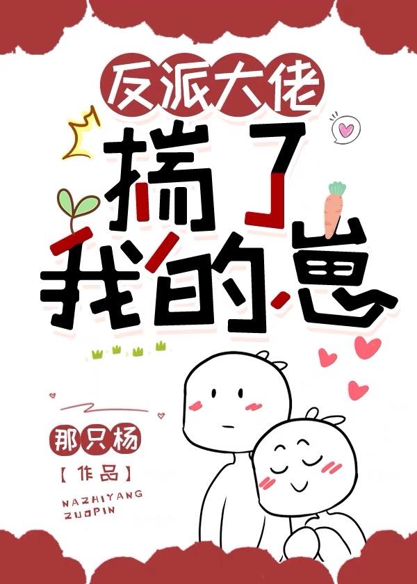 反派大佬揣了我的崽漫画