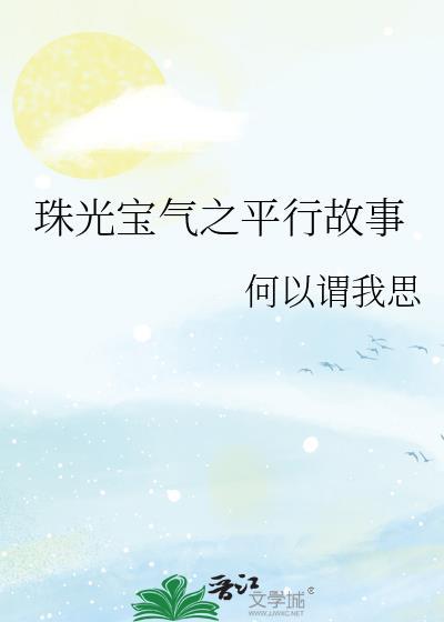 珠光宝气全集解说