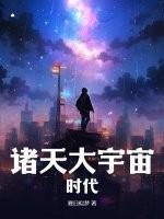 诸天宇宙大穿越