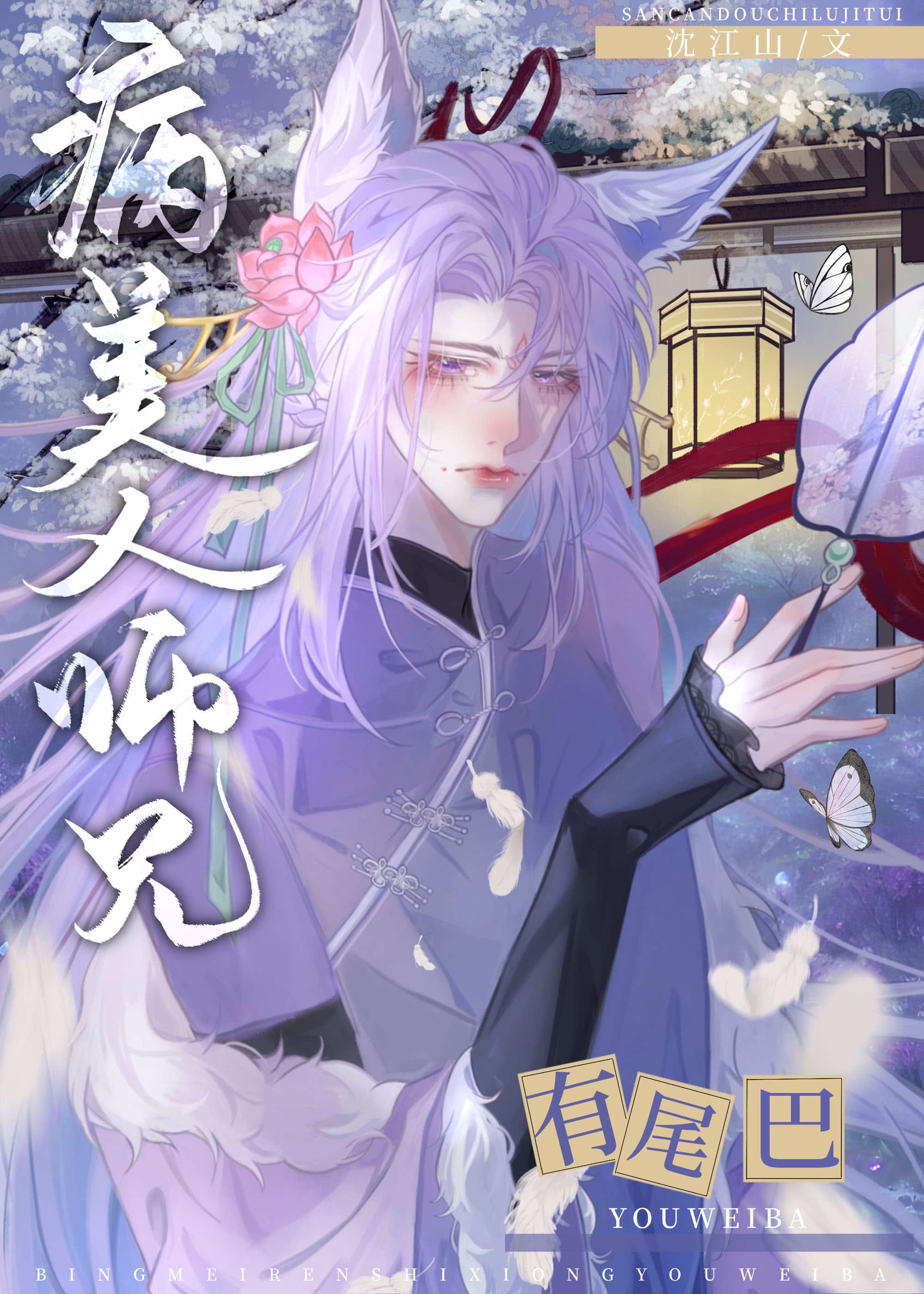 病美人师兄有尾巴章21