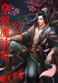 穿越成为魔法师免费阅读