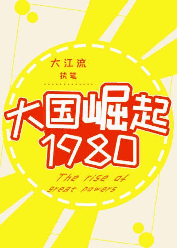 大国崛起1980有男主吗