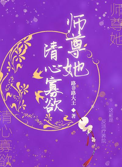 师尊她清心寡欲最后结局