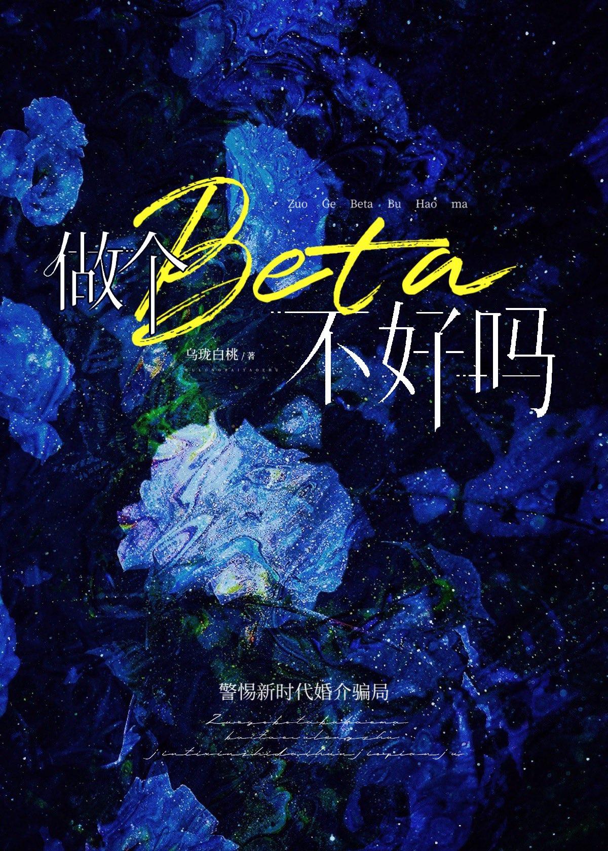 做个Beta不好吗百度