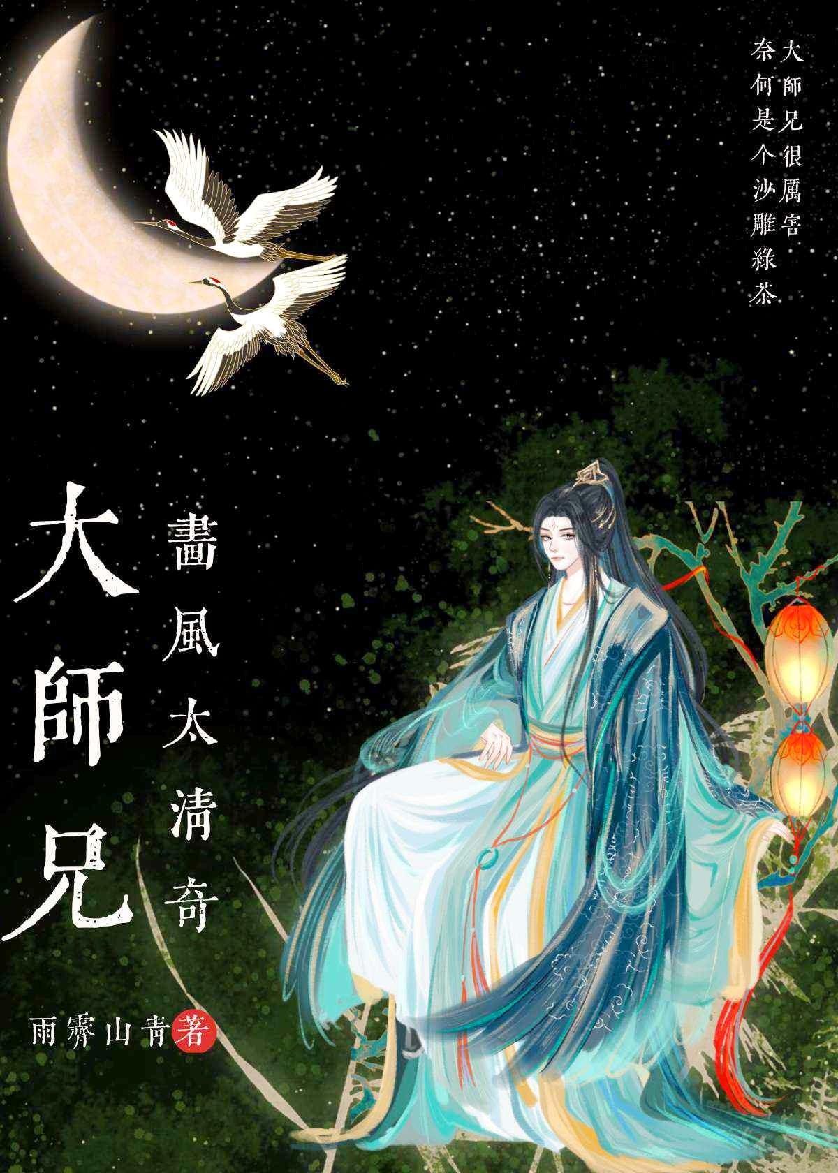 大师兄 winging