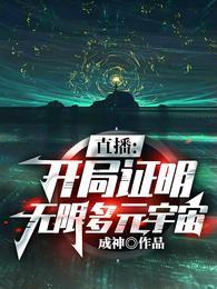 直播开局证明无限多元宇宙精校版