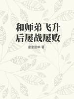 师弟和师兄的玄幻