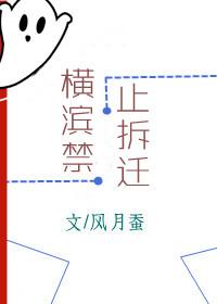 横滨禁止拆迁最新消息