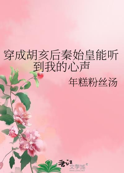 穿越成秦始皇的长子的胡亥