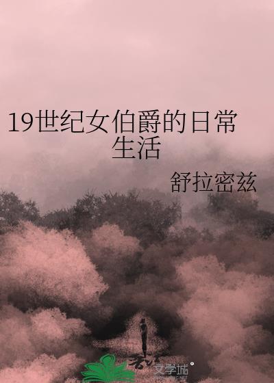 女伯爵故事原型