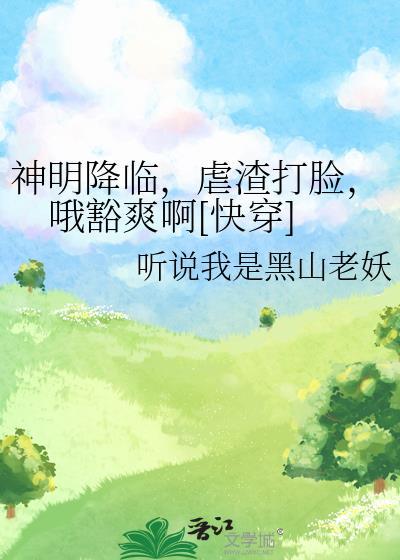 神明降临人间的