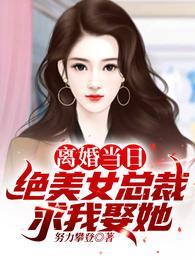 离婚当天千名美女来接