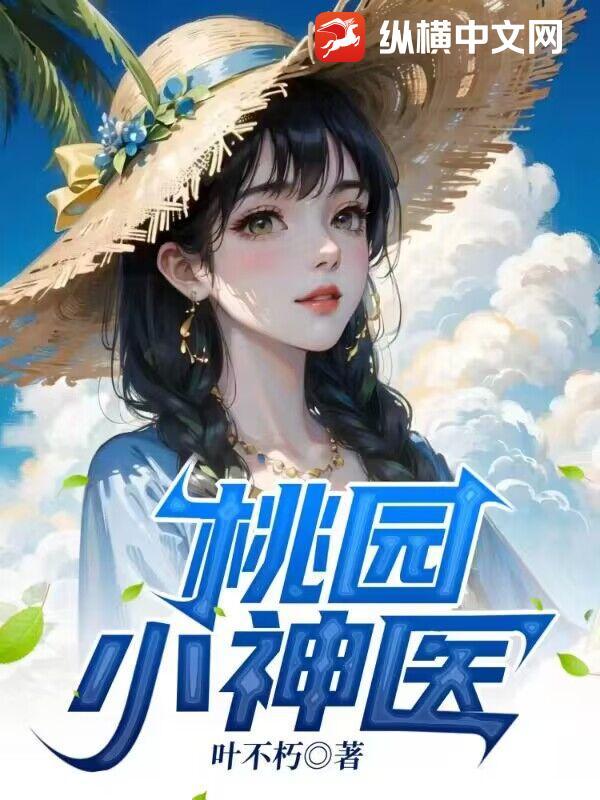 桃源小神医免费读