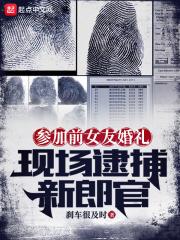 现场逮捕新郎官tct