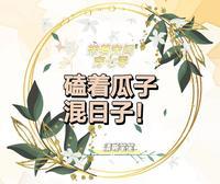 磕着瓜子混日子番茄