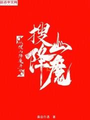 从搜山降魔开始成神全文TXT