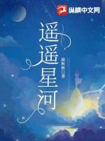 遥遥星辰是什么意思