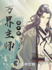 万界师表