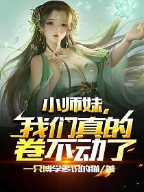 小师妹这回你惨了在线观看