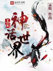 三国神话世界epub