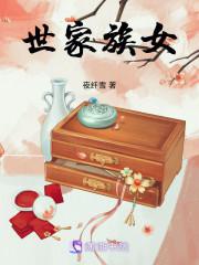 世家族女全文免费