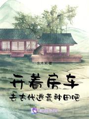 去古代逃荒种田吧 东木禾