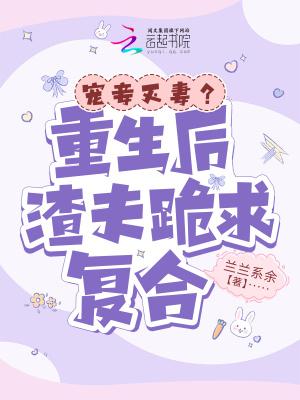 重生后渣夫追妻火葬场全文