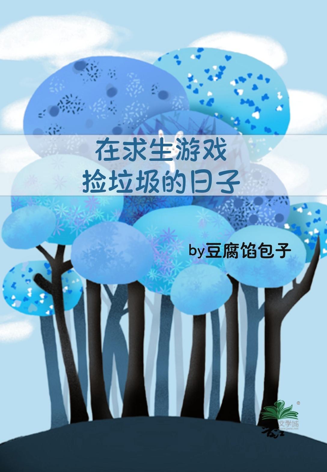 我在生存游戏捡破烂