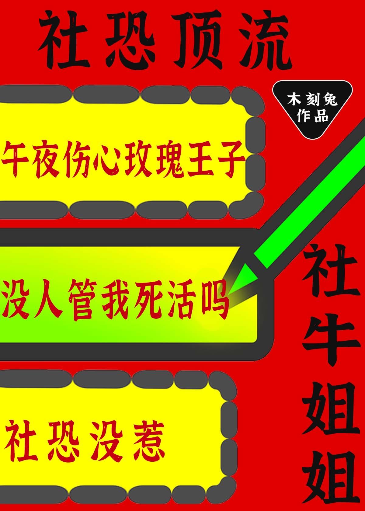 社恐顶流的社牛姐姐又来整活了晋江手机版