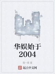 华娱之始于2007