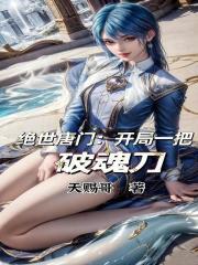 绝世唐门开局魔刀千刃