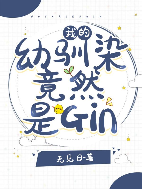 我的幼驯染竟然是gin61