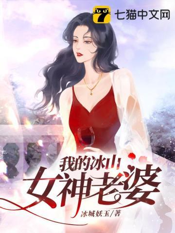 我的冰山女神老婆纪明月在哪阅读