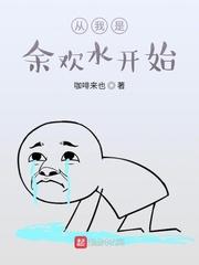 我是余欢水2